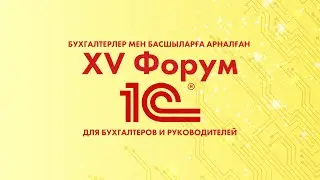 XV Форум «1С»для бухгалтеров и руководителей