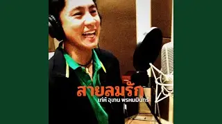 สายลมรัก