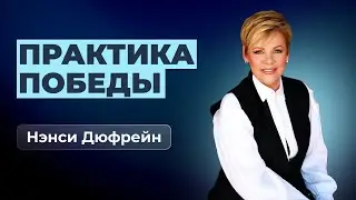 Практика победы | Нэнси Дюфрейн