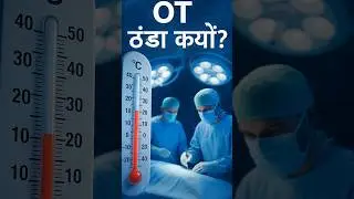 Why is the OT Temperature Controlled? #OTHub #OTTemperature #SurgicalSafety #aiims_exam  #OTTips