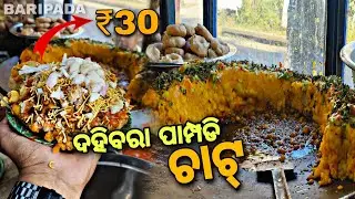 ପୁନିଆ ଭାଇଙ୍କ ଦହିବରା ପାମ୍ପଡି ଚାଟ୍ | Baripada Famous Dahibara Papdi Chaat |Street Food Odisha