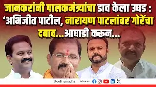 जानकरांनी पालकमंत्र्यांचा डाव केला उघड : ‘अभिजीत पाटील, नारायण पाटलांवर गोरेंचा दबाव...आघाडी करून...