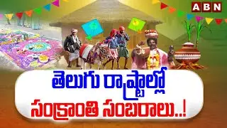 తెలుగు రాష్ట్రాల్లో సంక్రాంతి సంబరాలు..! | Sankranthi Celebrations In Telugu States | ABN Telugu