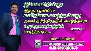 இயேசு கிறிஸ்து இந்த பூமியில் மனிதனாக வாழ்ந்தபோது அவர் தரித்திரத்தில் வாழ்ந்தாரா அ ஐசுவரியத்தில்...
