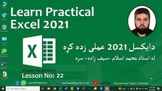 MS Excel 2021 Tutorial In Pashto: Lesson No 22