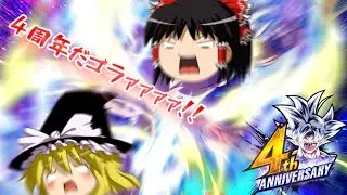 【ゆっくり実況】ゆっくりレジェンズ　4周年も暴れてやるぜ！！身勝手の極意ガチャ！！