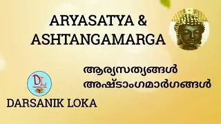 Four noble truths and Eight-fold paths in malayalam|Buddhism|ആര്യസത്യങ്ങൾ |അഷ്ടാംഗമാർഗങ്ങൾ|Aryasatya