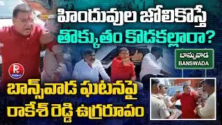 బాన్స్​వాడ ఘటనపై రాకేశ్​ రెడ్డి ఉగ్రరూపం : BJP MLA Paidi Rakesh Reddy Reacts on Banswada Incident