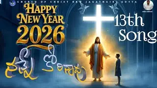 నన్నే  కోరినావు  |Telugu Christian Worship Song of 2026 ✝️ | A Message from Jesus Christ to  You 