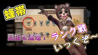 【第五人格】【IdentityV】蜂帯　ランク戦　目指せ鹿帯