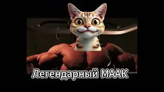 МАК круче всех(МГЕ статус) #edit #mge #furry #mges #sigma #catshorts