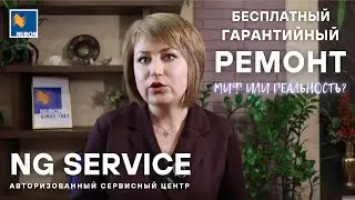 Бесплатный ремонт &ndash; реальность или миф? Разбираемся вместе с Екатериной Барковой, NG Service (NURON)