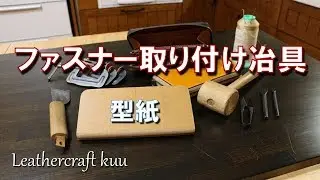 ファスナー取り付け冶具の作り方【ラウンドファスナー式ロングウォレット】