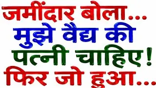 वैद्य की चतुर पत्नी और जमींदार | Gyanvardhak Kahaniyan | Majedar Hindi Kahaniyan