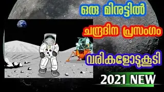 Chandra Dinam prasangam in Malayalam| Moon day prasangam 2021| Chandra Dinam Speech |Moon day speech