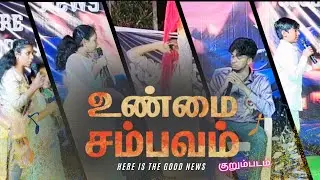 உண்மை சம்பவம் | Here is the good news | Christian short film #குறும்படங்கள்  #tamilchristianskit