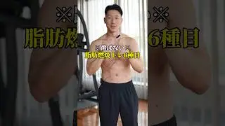 【跳ばずに絞る】自宅で出来る最強脂肪燃焼トレメニュー6種目 #筋トレ #ダイエット #自宅トレーニング #脂肪燃焼