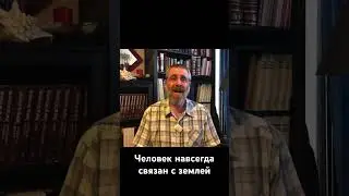 Человек навсегда связан с землей
