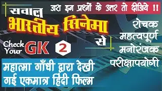 Indian Cinema GK | Bollywood GK |GK QUIZ  and QNS| P-2