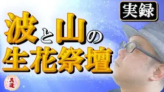 【花道チャンネル】圧巻の&ldquo;波と山&rdquo;生花祭壇アート｜日本の自然美を花で表現する職人技【Japanese Funeral Flower Altar】
