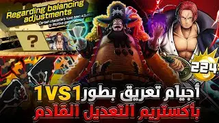 ون بيس باونتي رش / أكستريم التعديل القادم‼️أجيام ضد الهاكات بطور 1VS1💪وسحوبات أسطورية💎 / OPBR