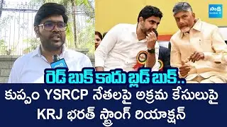 YSRCP MLC KRJ Bharath Reaction On TDP Filed Illigal Case In YSRCP Leaders | Nara Lokesh Redbook