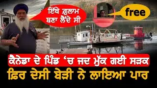 Бесплатный паром в Канаде, V9 Punjabi Vlog