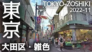 東京有数の大規模商店街がある街 大田区 【雑色】を散策 tokyo cityscape zoshiki walk