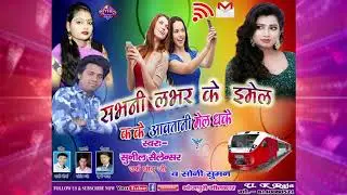 Sunil Sailancer & Soni Suman का लोकगीत 2019 ~ Aawatani Mel Dhake ~ New Bhojpuri Song