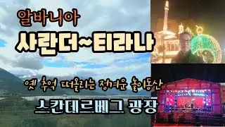 시골할배 배낭여행-알바니아 최남단 휴양도시 사란더에서 수도 티라나로 갑니다. 옛 추억 떠올리는 놀이동산으로 변한 티라나의 중심 스칸데르베그 광장에서 알바니아를 다시 보게 됩니다.