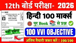 महा मैराथन | 12th Hindi Viral Question 2026 || 12th Hindi Top 100 Viral Question 2026 || #12th_Hindi