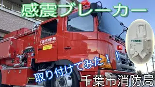 感震ブレーカーを実際にとりつけてみた！【千葉市消防局若葉消防署】