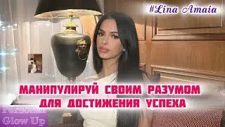 НАСТРОЙ СВОЙ РАЗУМ НА УСПЕХ (Лена Амайя на русском)