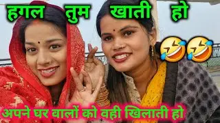 हगल तुम खाती हो अपने घर वालों को वही खिलाती हो @Rupalikings @BablukiBuggu-x8j 