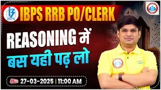 Gramin Bank Vacancy 2025 | IBPS RRB PO/Clerk Reasoning Strategy | Reasoning में बस यही पढ़ लो