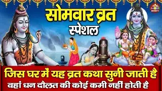 सोमवार Special भजन | सोमवार व्रत कथा | Somvar Vrat Katha | Monday Vrat Katha | Nonstop Shiv Bhajan