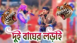 দক্ষিণ ২৪ পরগণা দুই বাঘের লড়াই দেখুন┇সাইফুদ্দিন আমিনি আবু সালে মুসা┇Bira Hai Dil pure Sarkar Gojol 