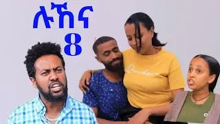 ሉኸና ክፍል 8 