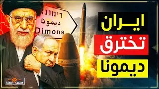صدمة تهز إسرائيل&hellip; إيران تخترق مفاعل ديمونة النووي وتصوره من الداخل