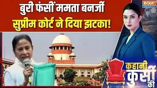 Supreme Court On Mamata Banerjee : सुप्रीम कोर्ट से दीदी को बड़ा झटका | ED Raid On I-PAC | Bengal