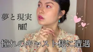 夢と現実。ミラクルの連続！憧れのセラミュキャスト様にバッタリお逢いした話！え？本当に？