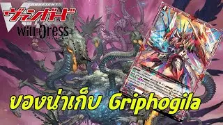 Обязательный предмет для Vanguard: Грифогила, дерево 10-го уровня с его Overtrigger | D-BT09