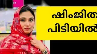 ഒടുവിൽ ഷിംജിത അറസ്റ്റില്‍ |shimjitha