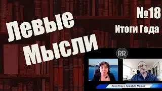 ЛЕВЫЕ МЫСЛИ №18 // ИТОГИ ГОДА // АННА КАЦ И АРКАДИЙ МАЗИН