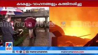 ഗ്യാസ് സിലിണ്ടറുകള്‍ തീ പിടിച്ച് പൊട്ടിത്തെറിച്ചു; സമീപത്തെ വീടും കത്തി നശിച്ചു| Ernakulam Fire