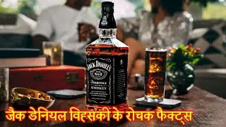 8 Amazing and Unknown Jack Daniels Whiskey Facts
