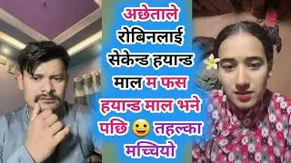 अछेताले रोबिनलाई सेकेन्ड हयान्ड माल म फस हयान्ड माल भने पछि 😀 तहल्का मच्चियो Rooben khadka live 