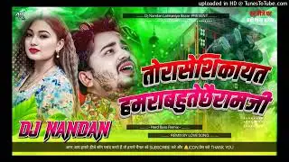 Tora Se Shikayat Bahut Ache Ram Ji | Sannu Kumar Maithili Song 2023 | Maithili Gana |Maithili Song
