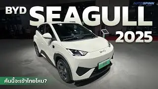 BYD Seagull 2025 มาพร้อม DiPilot และ God&rsquo;s Eye ที่จีนขายเริ่มต้น 3.2 แสนบาท