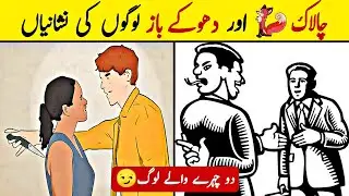 5 SIGNS Of Cunning People - Safe Yourself From Cunning & Decietful People